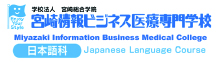 Miyazaki Information Business Medical College Japanese Language Course